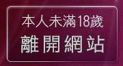 本人未滿18歲，離開免費AV女優電影下載